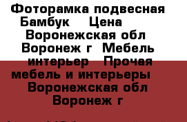Фоторамка подвесная «Бамбук» › Цена ­ 260 - Воронежская обл., Воронеж г. Мебель, интерьер » Прочая мебель и интерьеры   . Воронежская обл.,Воронеж г.